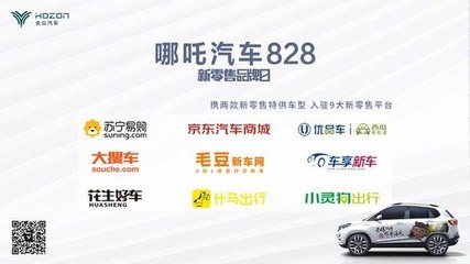 九大平台助力 哪吒汽车828新零售品牌日